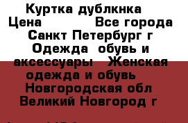 Куртка(дублкнка) › Цена ­ 2 300 - Все города, Санкт-Петербург г. Одежда, обувь и аксессуары » Женская одежда и обувь   . Новгородская обл.,Великий Новгород г.